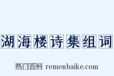 湖海楼诗集组词是什么意思的图片